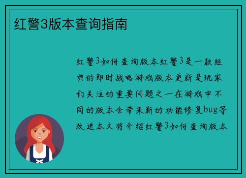 红警3版本查询指南