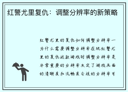 红警尤里复仇：调整分辨率的新策略