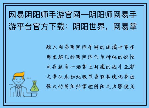 网易阴阳师手游官网—阴阳师网易手游平台官方下载：阴阳世界，网易掌上封魔