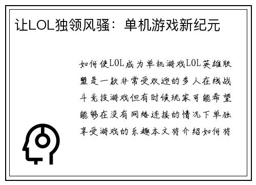 让LOL独领风骚：单机游戏新纪元