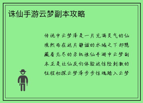 诛仙手游云梦副本攻略