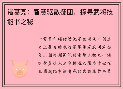 诸葛亮：智慧驱散疑团，探寻武将技能书之秘