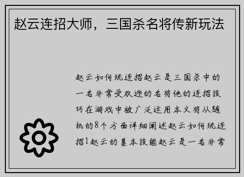赵云连招大师，三国杀名将传新玩法
