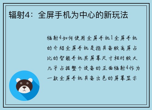 辐射4：全屏手机为中心的新玩法