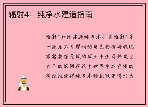 辐射4：纯净水建造指南