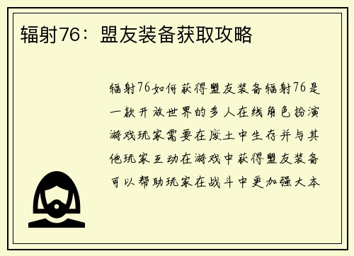 辐射76：盟友装备获取攻略