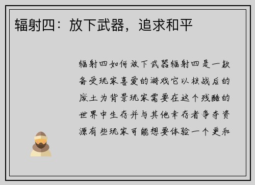 辐射四：放下武器，追求和平