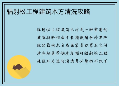辐射松工程建筑木方清洗攻略
