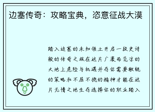 边塞传奇：攻略宝典，恣意征战大漠
