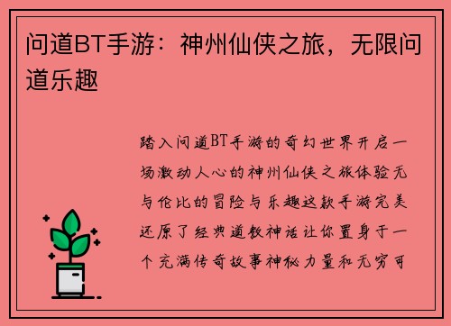 问道BT手游：神州仙侠之旅，无限问道乐趣