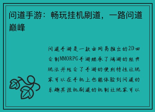 问道手游：畅玩挂机刷道，一路问道巅峰