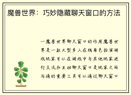 魔兽世界：巧妙隐藏聊天窗口的方法