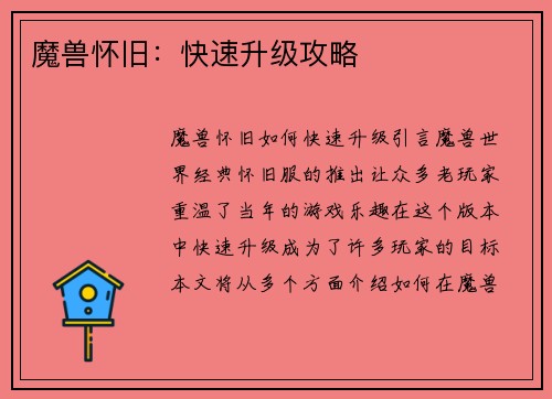 魔兽怀旧：快速升级攻略
