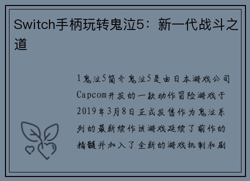 Switch手柄玩转鬼泣5：新一代战斗之道