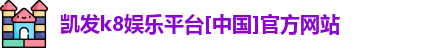 凯发k8娱乐平台